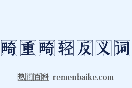 畸重畸轻反义词是什么意思的图片